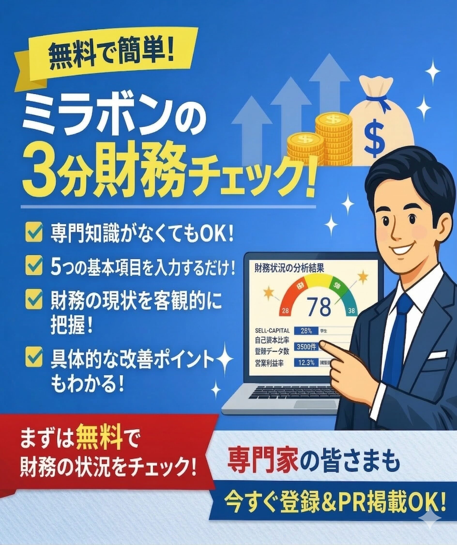 ミラボンの財務チェック